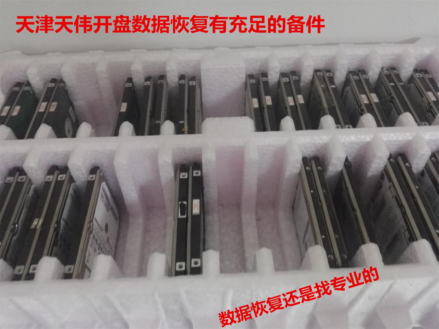 天津数据恢复前必读