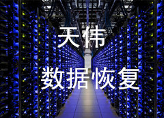 天伟数据恢复流程